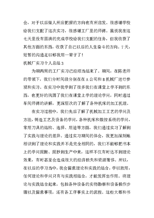 机械厂实习个人总结