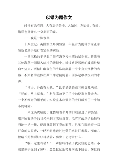 以错为题作文-1.docx