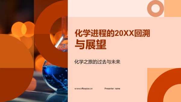 化学进程的20XX回溯与展望