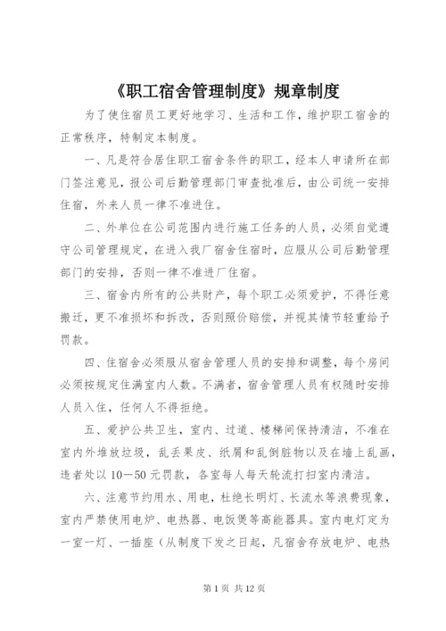 《职工宿舍管理制度》规章制度.docx