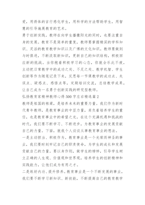 弘扬教育家精神教师心得500字左右10篇.docx