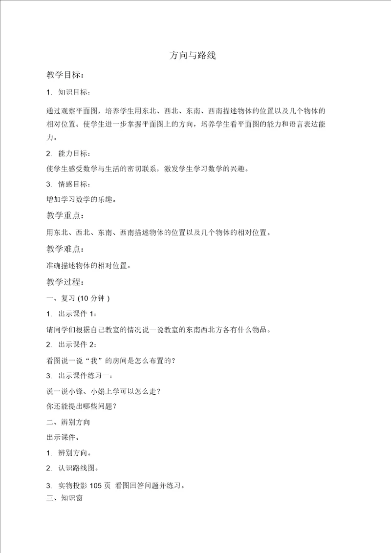 北京版三年级下册数学教案方向与路线4教学设计