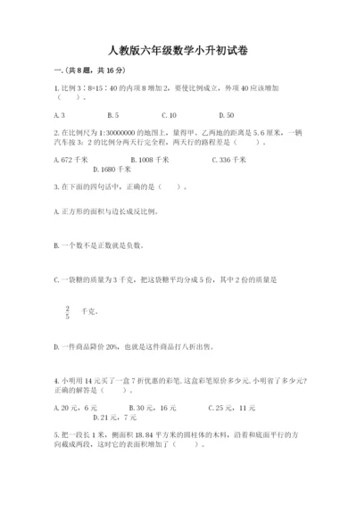 人教版六年级数学小升初试卷附参考答案（满分必刷）.docx