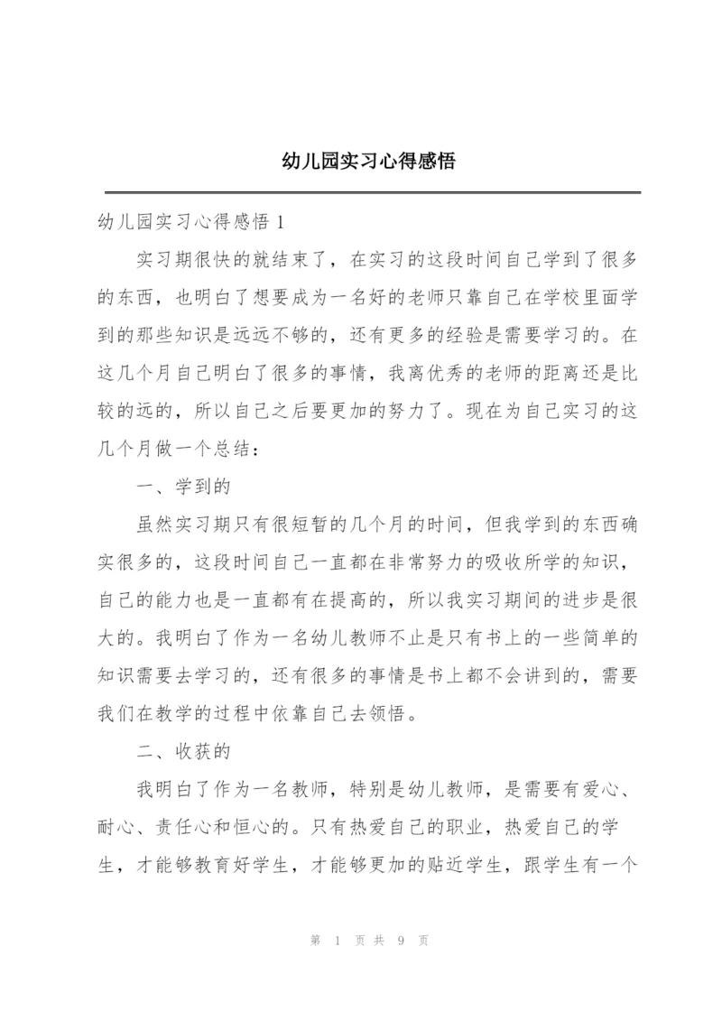 幼儿园实习心得感悟.docx