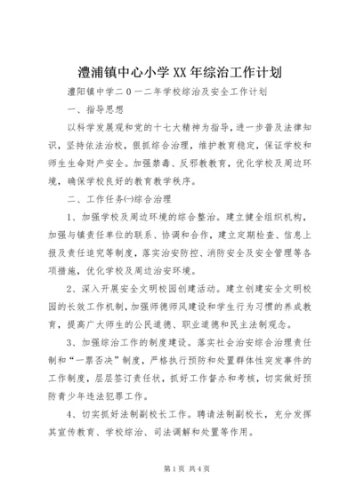 澧浦镇中心小学XX年综治工作计划 (3).docx