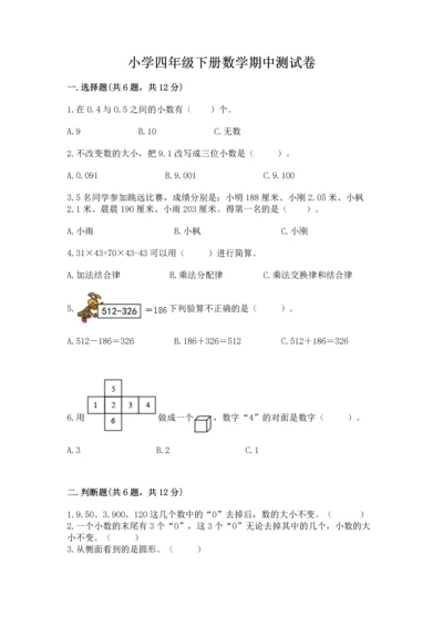 小学四年级下册数学期中测试卷及一套完整答案.docx