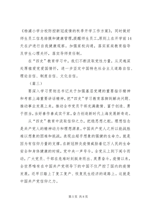 学习“四史”心得体会范文共4则.docx