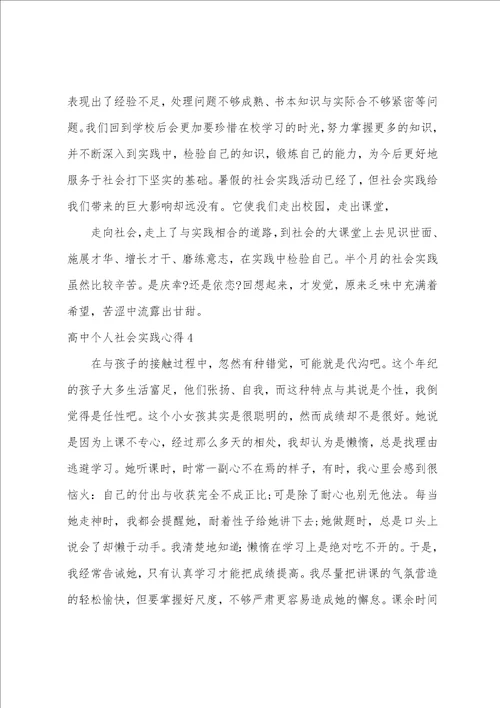 高中个人社会实践心得高中社会实践个人总结