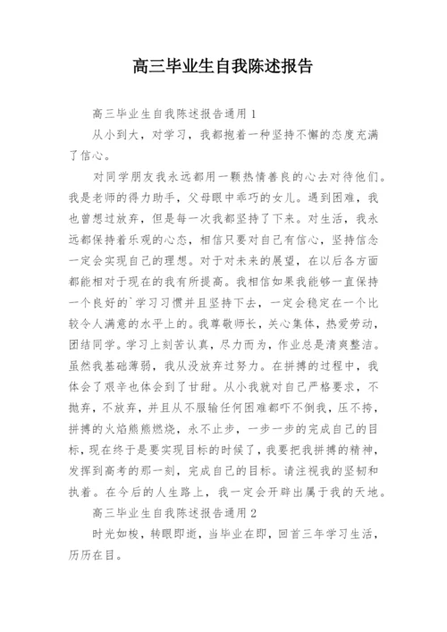 高三毕业生自我陈述报告.docx