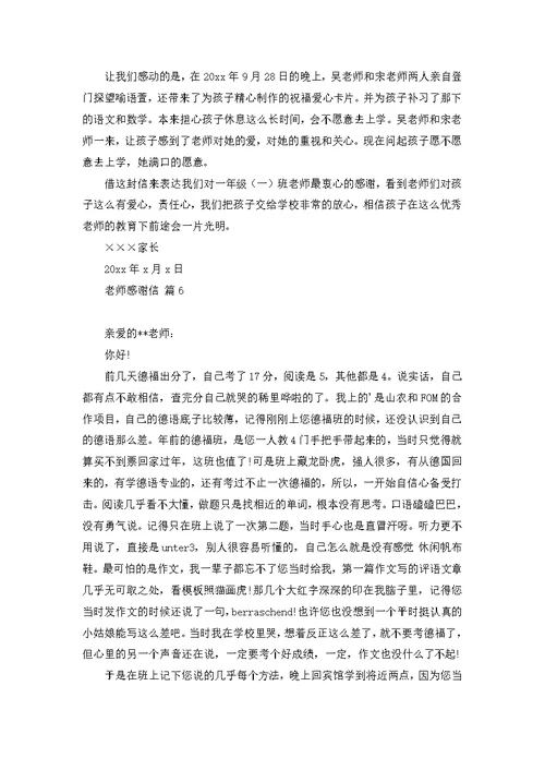 推荐老师感谢信模板七篇