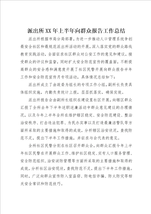 派出所某年上半年向群众报告工作总结