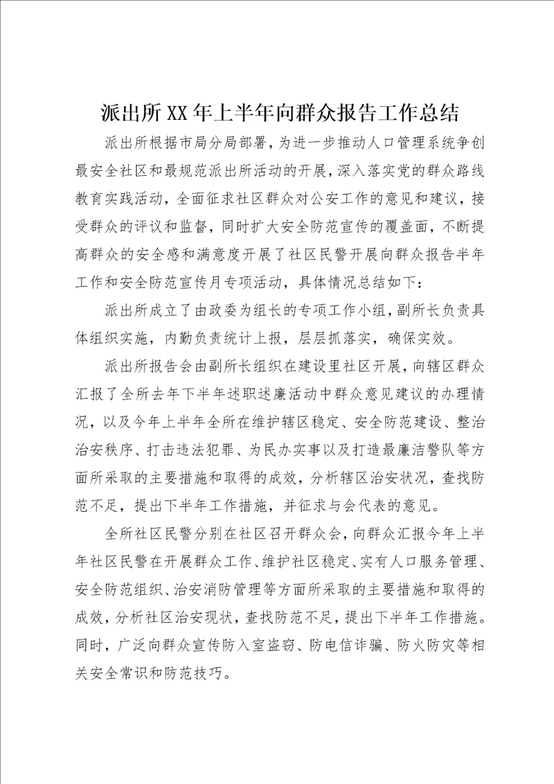 派出所某年上半年向群众报告工作总结