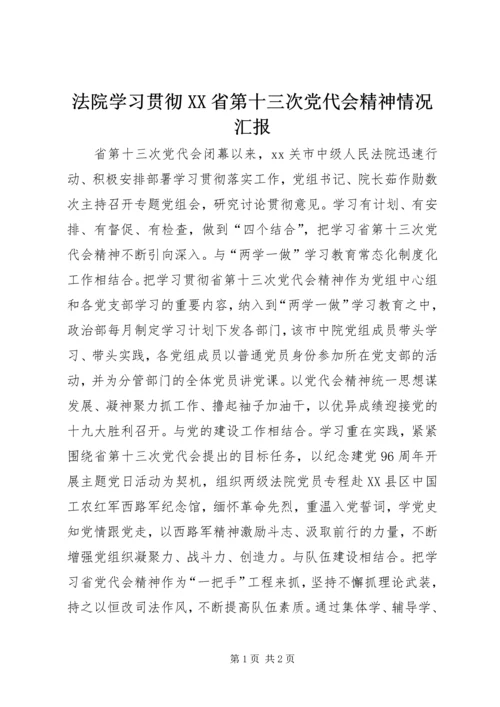 法院学习贯彻XX省第十三次党代会精神情况汇报.docx