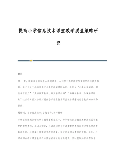 提高小学信息技术课堂教学质量策略研究.docx