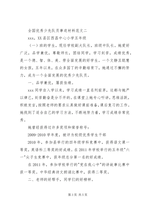 优秀少先队员事迹材料3篇.docx