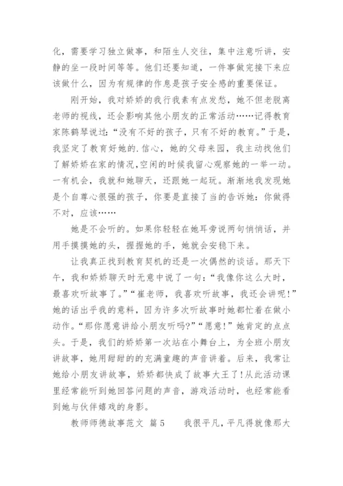 教师师德故事.docx