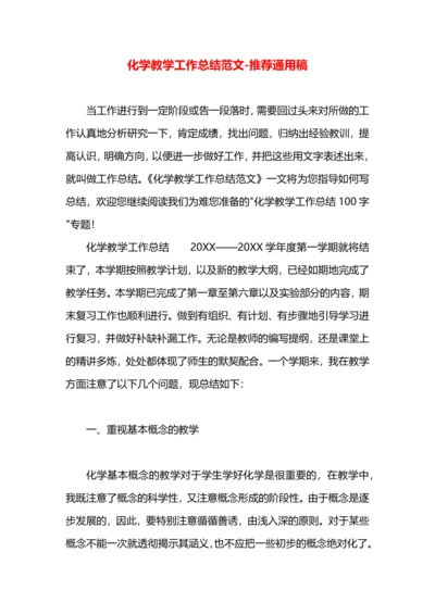 化学教学工作总结范文.docx