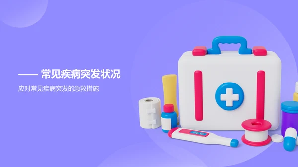 紫色3D风日常急救知识科普PPT模板
