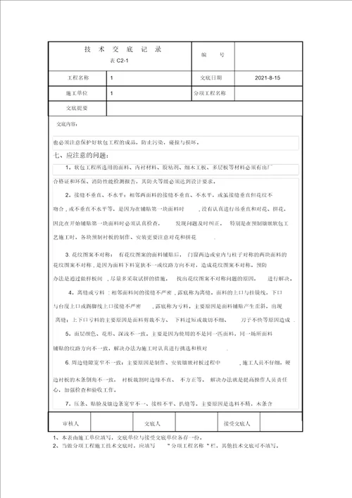 软包工程技术交底