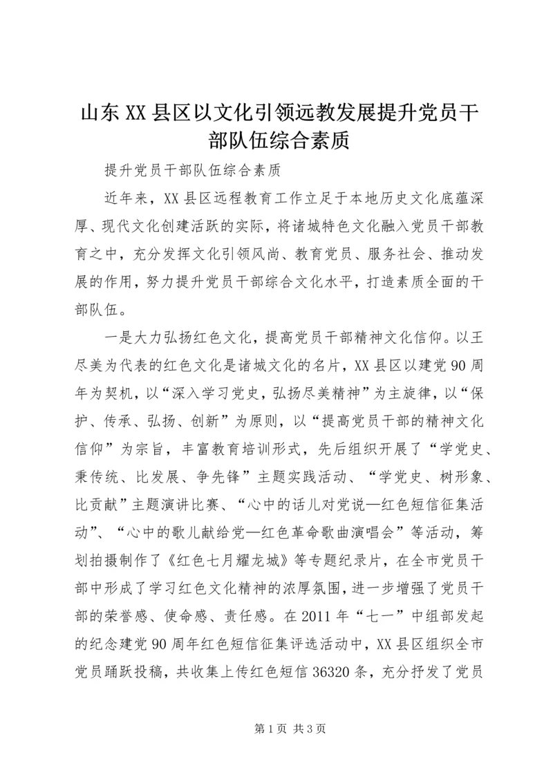 山东XX县区以文化引领远教发展提升党员干部队伍综合素质.docx