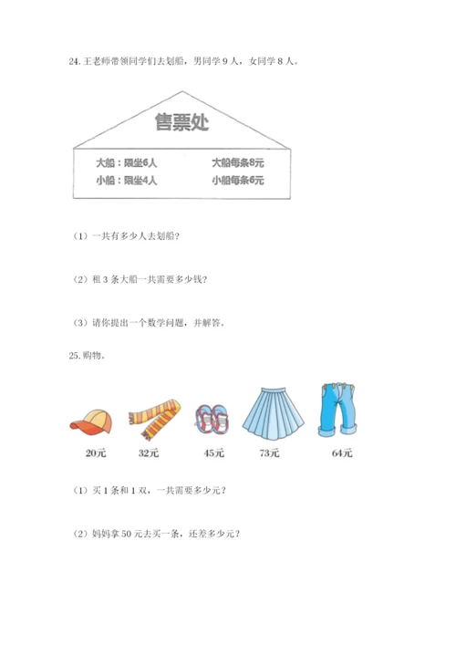 小学二年级数学应用题50道带答案（b卷）.docx
