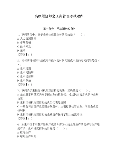高级经济师之工商管理考试题库含答案满分必刷