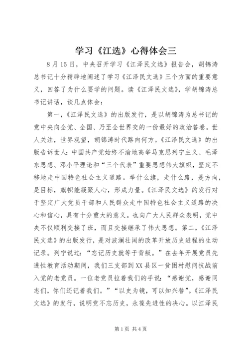 学习《江选》心得体会三.docx