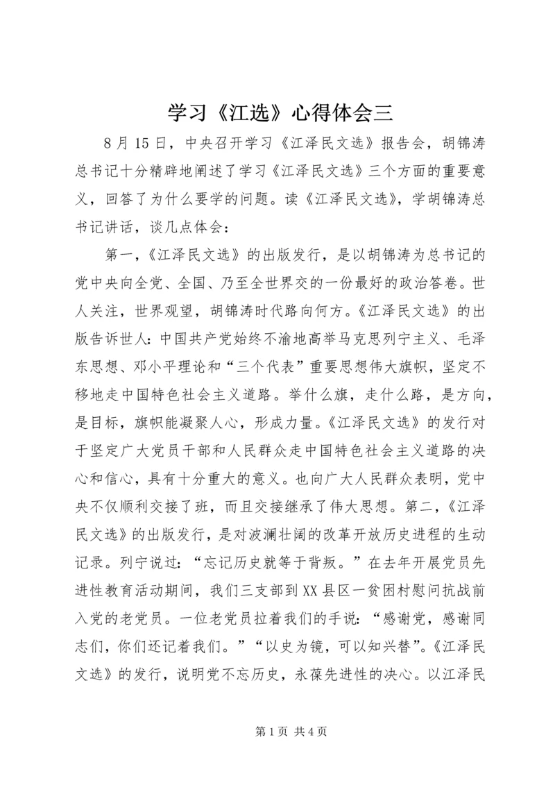 学习《江选》心得体会三.docx