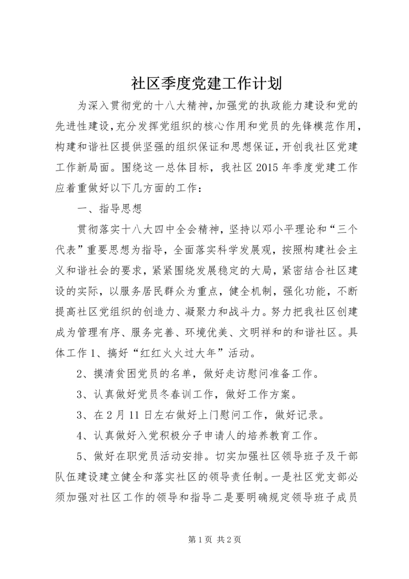 社区季度党建工作计划.docx