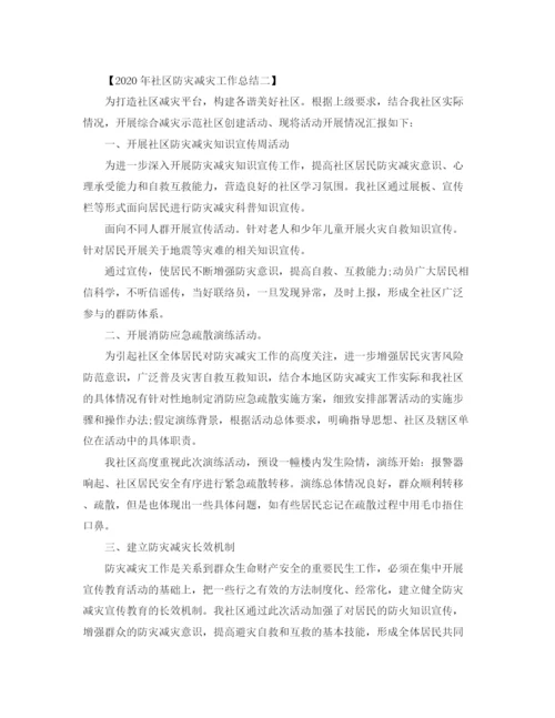 精编之年社区防灾减灾工作总结范文.docx