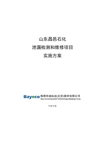 山东昌邑石化有限公司LDAR实施专项方案最终版.docx