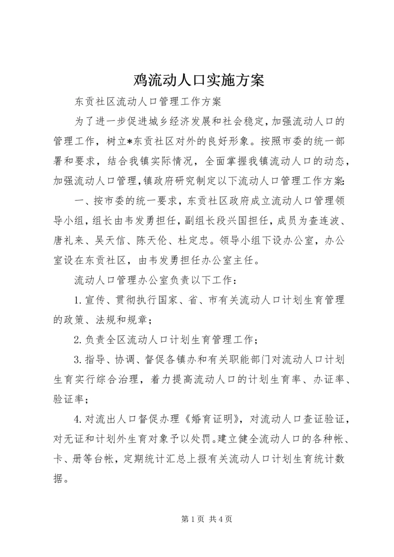 鸡流动人口实施方案 (2).docx