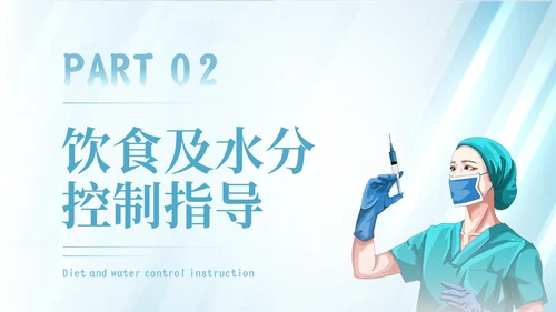 蓝色简约插画风血液透析患者的健康宣教报告PPT模板护理