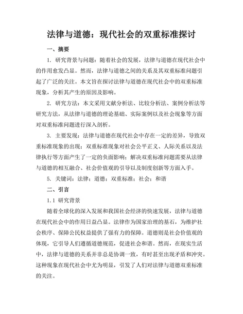 法律与道德：现代社会的双重标准探讨