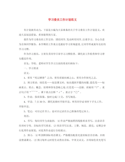 精编之学习委员工作计划范文.docx