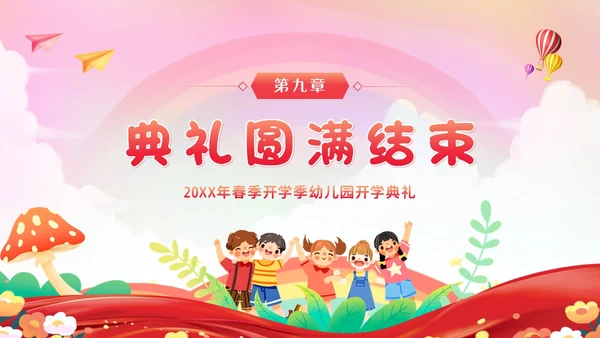 幼儿园春季开学典礼PPT模板