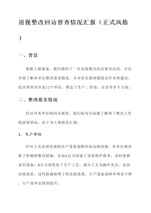 巡视整改回访督查情况汇报