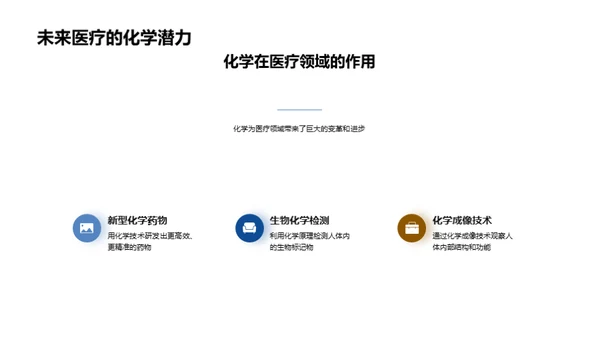 化学驱动医疗未来