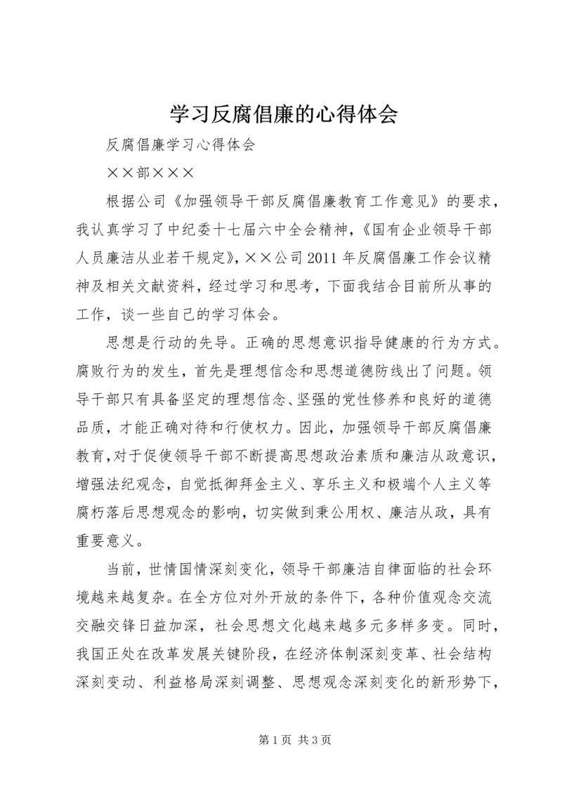 学习反腐倡廉的心得体会 (4).docx