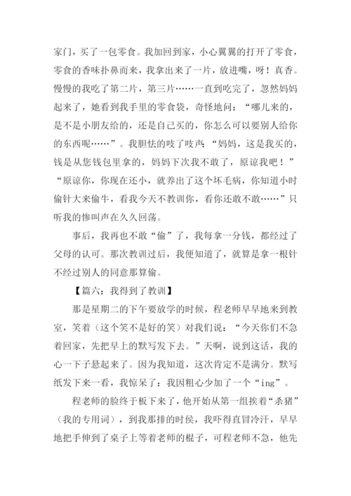 我得到了教训作文450字.docx