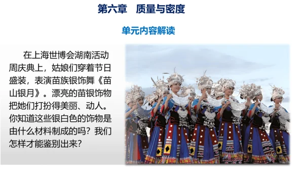 第六章 质量与密度（单元解读课件）-八年级物理上册同步备课系列（人教版）28页ppt