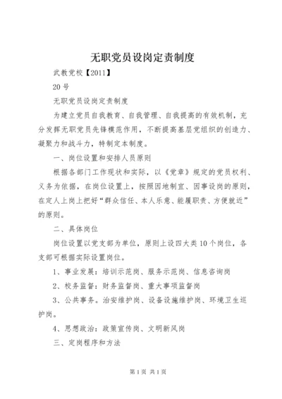 无职党员设岗定责制度_1.docx