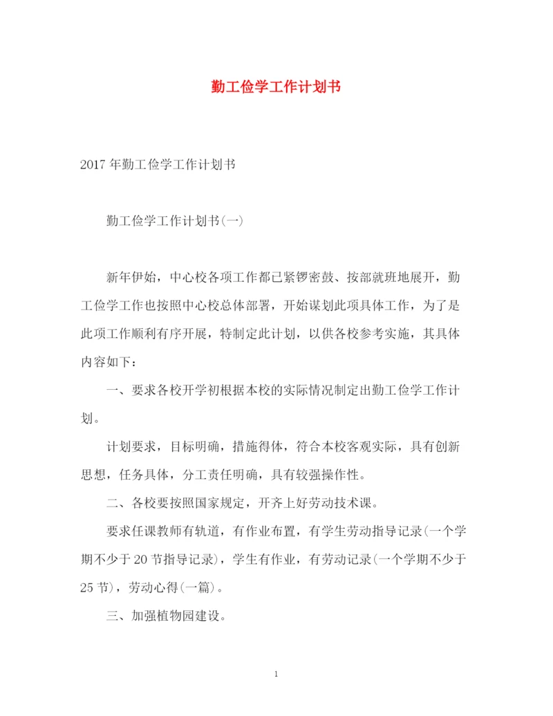 精编之勤工俭学工作计划书.docx