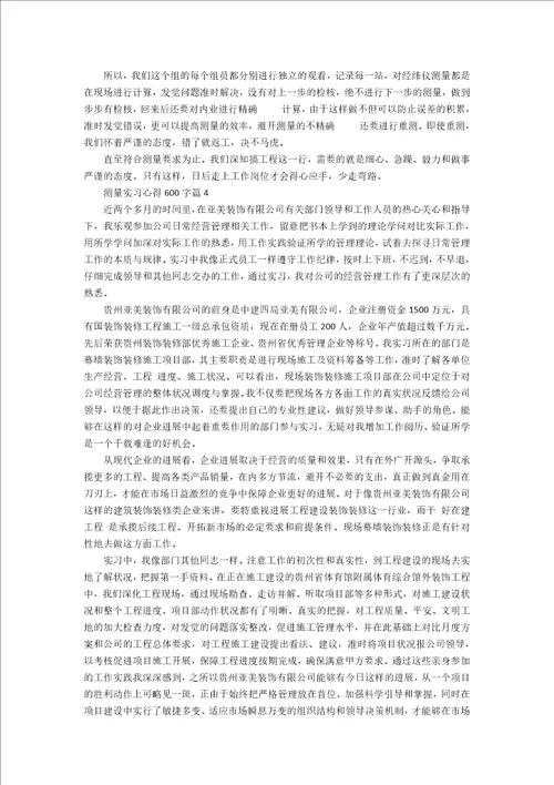 测量实习心得600字