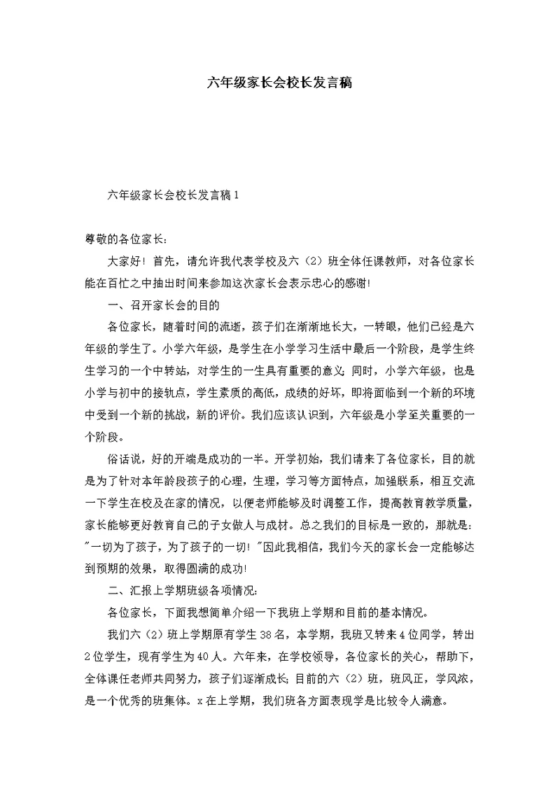 六年级家长会校长发言稿