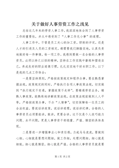 关于做好人事劳资工作之浅见.docx