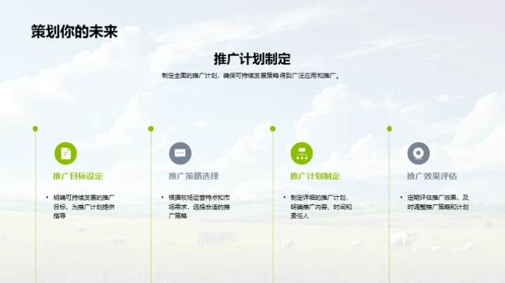 牧场可持续发展路