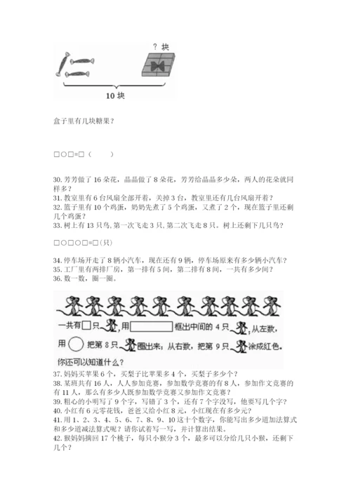 小学一年级上册数学解决问题50道参考答案.docx