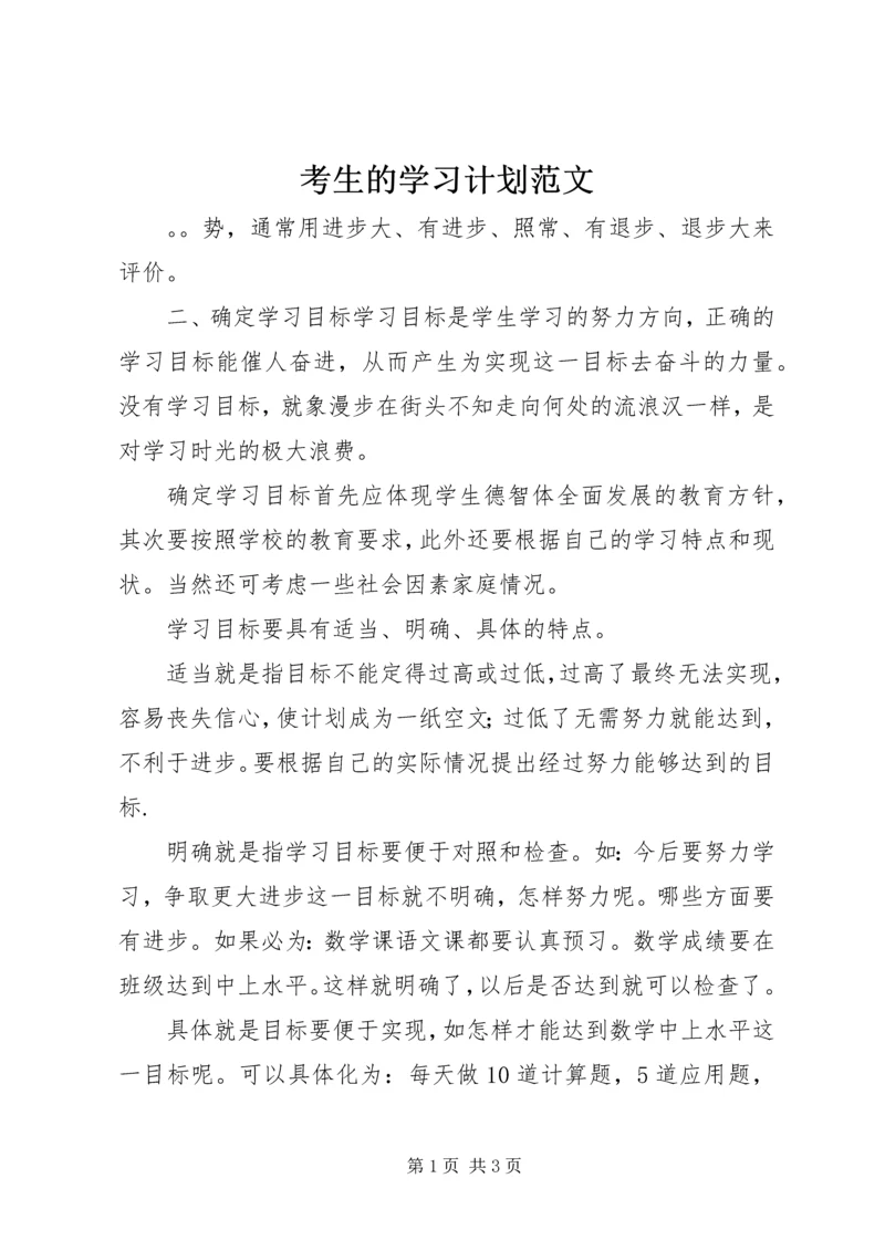 考生的学习计划范文.docx