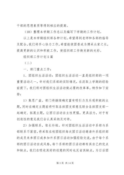组织部工作计划5篇.docx